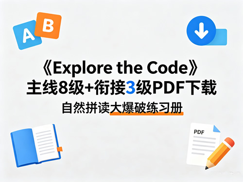 《explore The Code》主线8级+衔接3级pdf下载 自然拼读大爆破练习册
